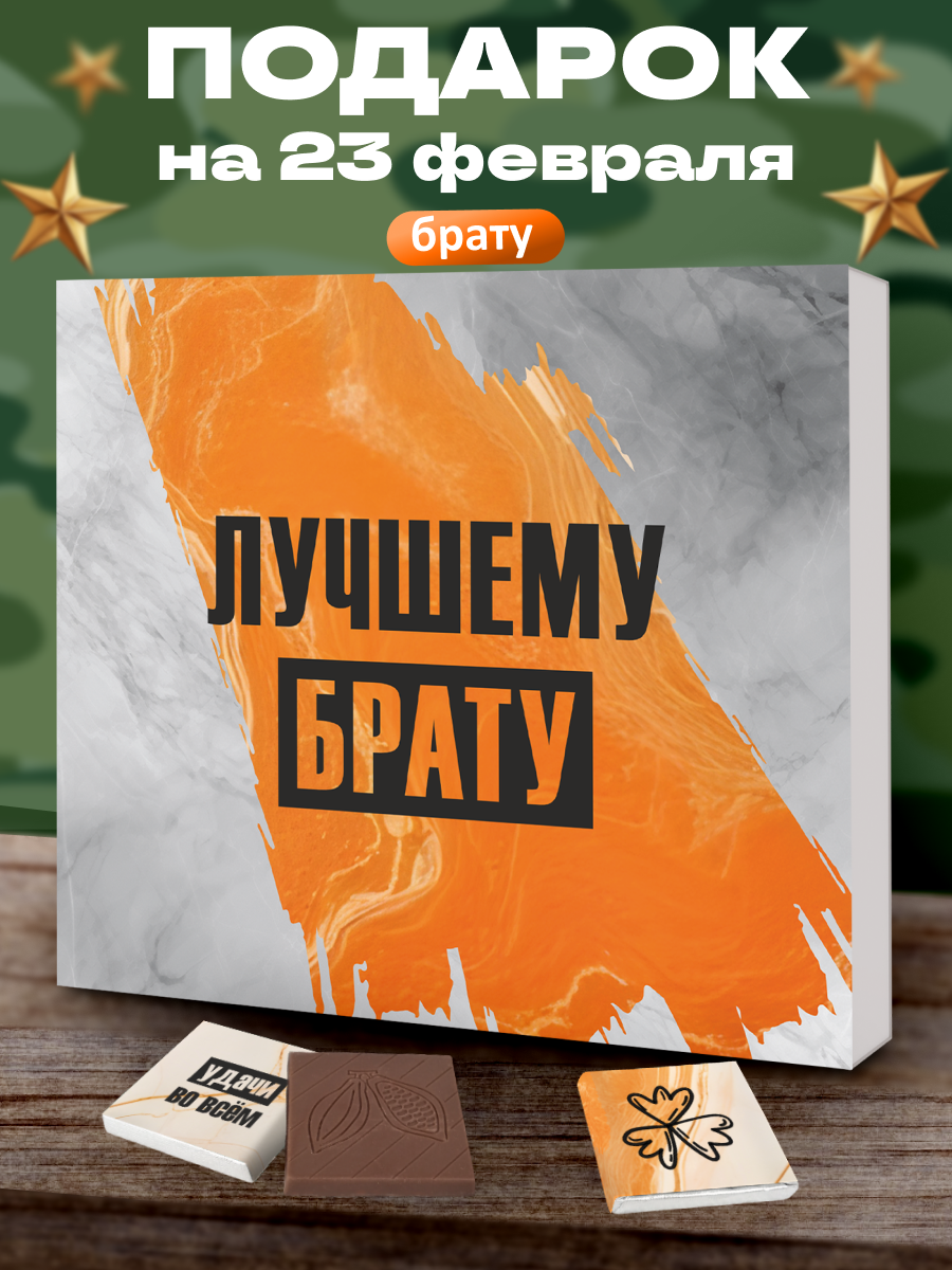 Подарочный набор YOULAB «Любимому брату», молочный шоколад, в подарочной упаковке
