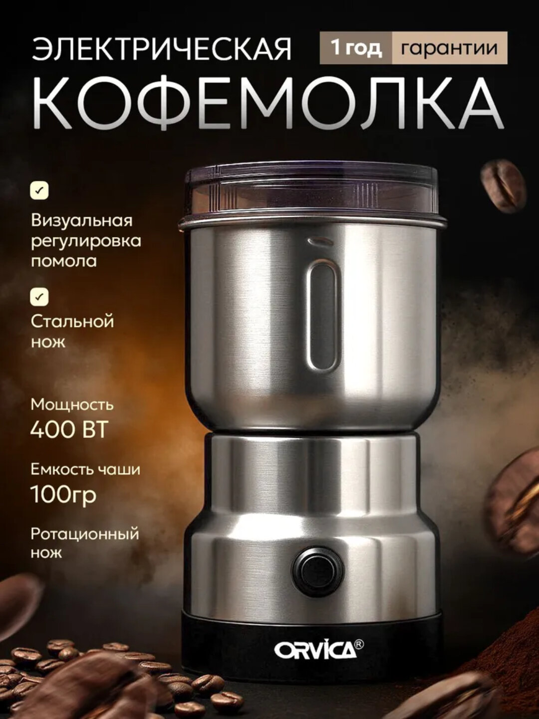 Кофемолка ORVICA ORM-8300H — мощная, компактная и сохраняющая аромат зёрен