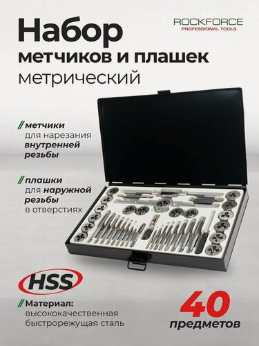 Изображение товара Набор метчиков и плашек, 40 предметов