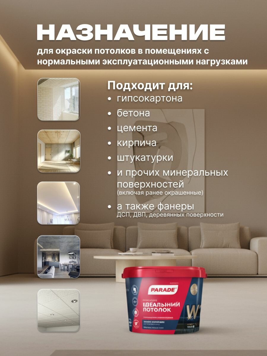 Краска акриловая PARADE W1 Идеальный потолок белая матовая 5л — фото 1