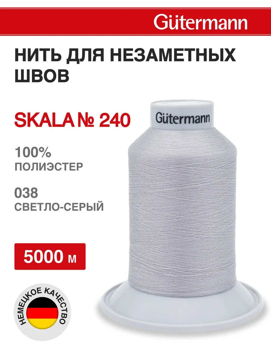 Нитки швейные Skala 240, 5000 м, для подшивочных и обметочных швов, Gutermann (038 светло-серый)