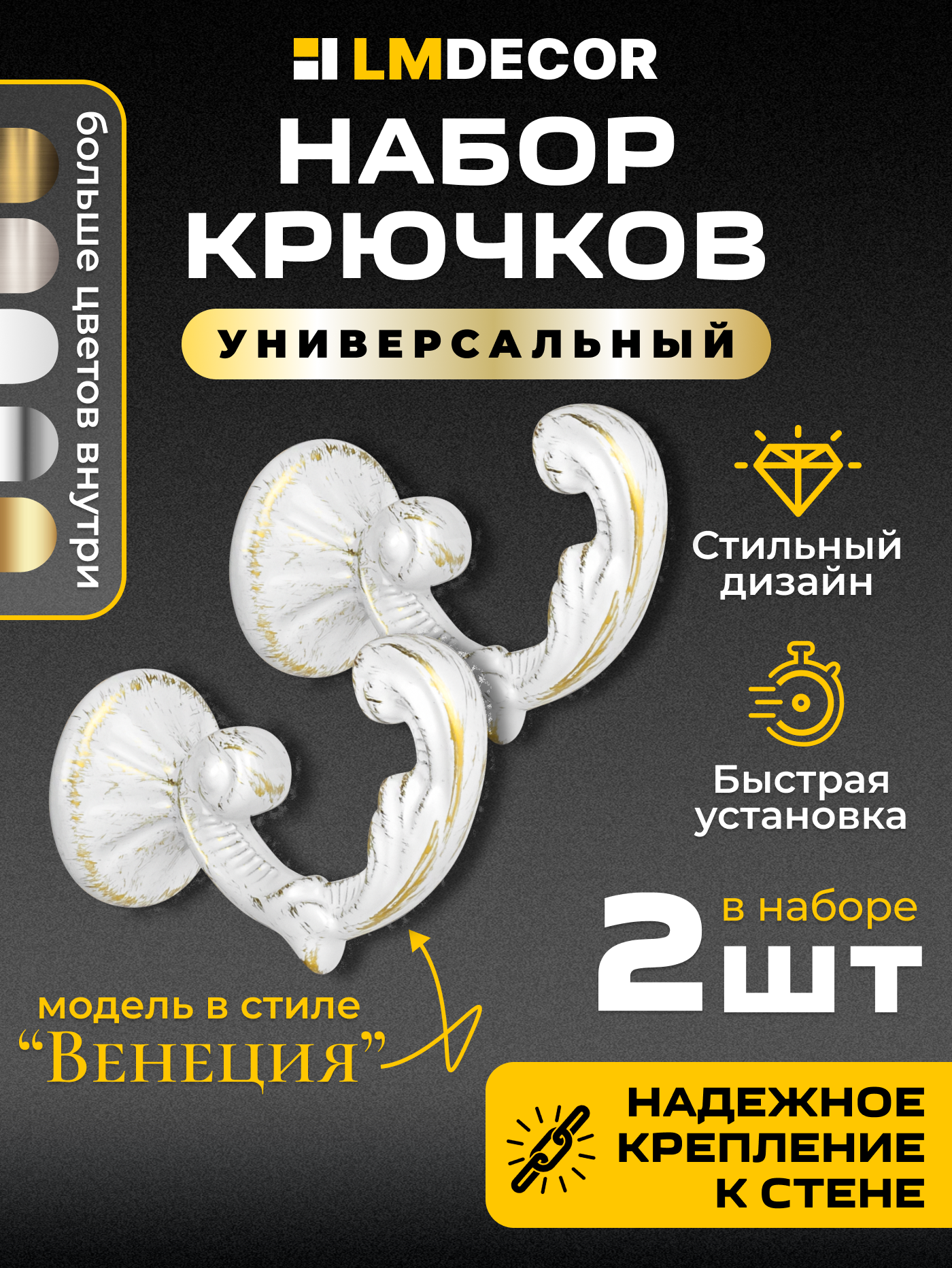 Крючки под подхваты. держатель штор LM DECOR "Венеция" Белое Золото 2 шт