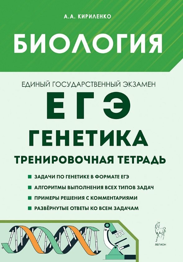 ЕГЭ. Биология. Раздел "Генетика". 10-11 классы. Все типы задач. Тренировочная тетрадь