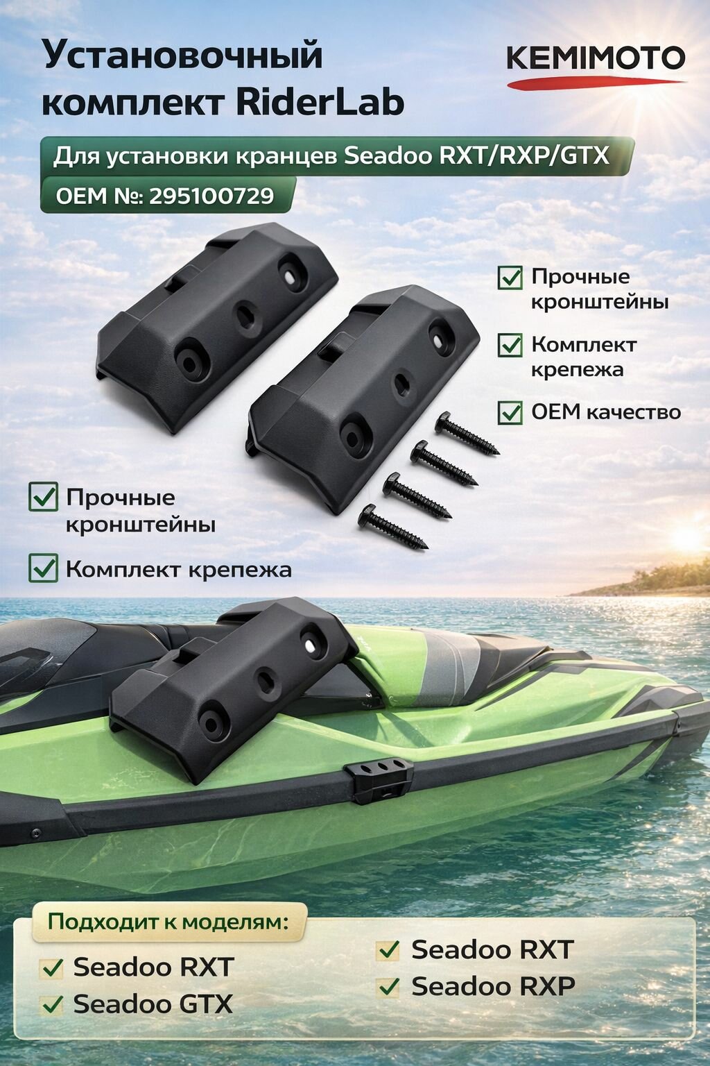 Установочный комплект для установки кранцев для гидроцикла Seadoo RXT/RXP/GTX - 295100729 295100729N
