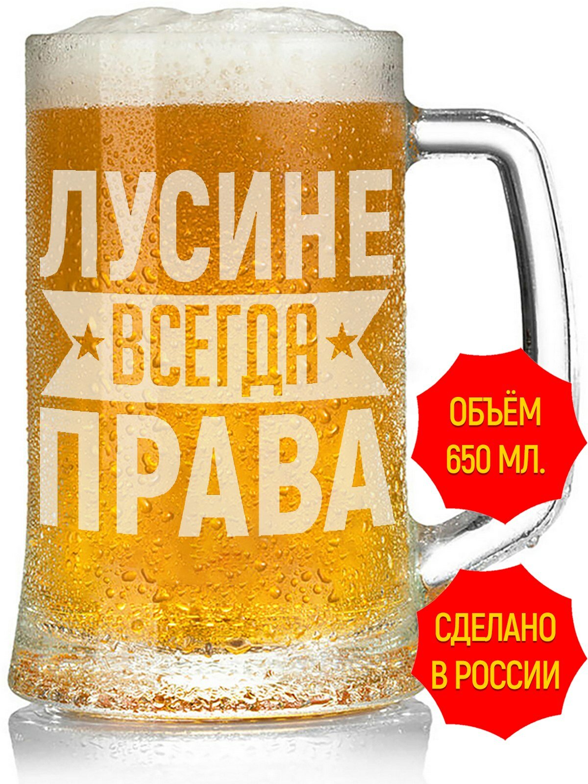 Кружка пивная Лусине всегда права - 650 мл, высота 15 см. 1 шт.