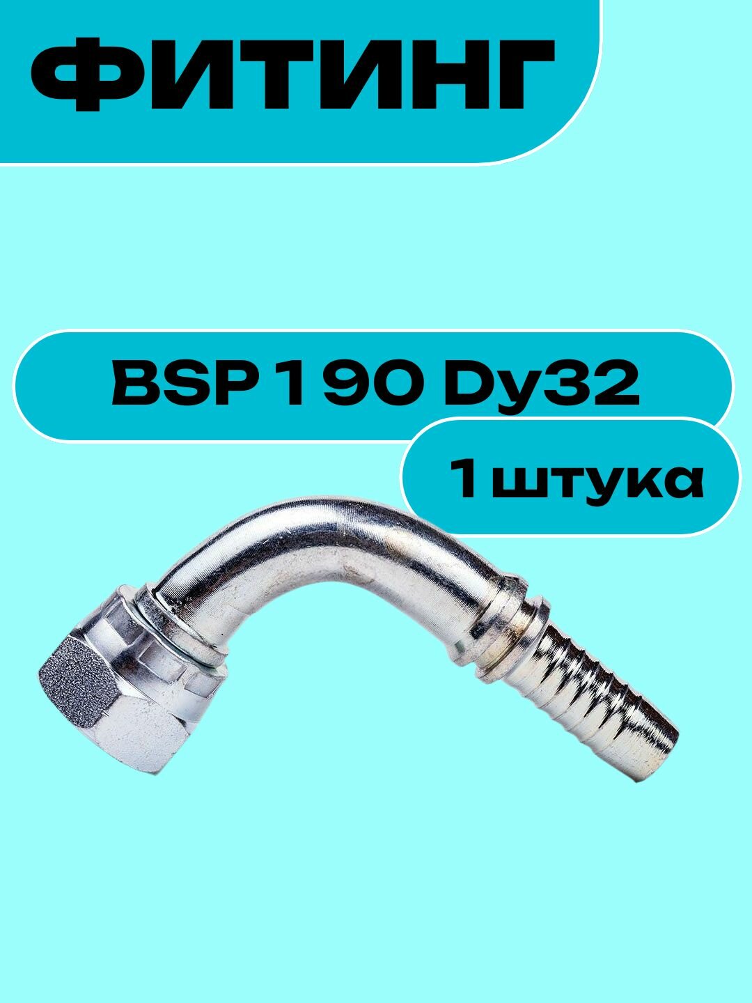 Фитинг BSP 1 90 Dy32