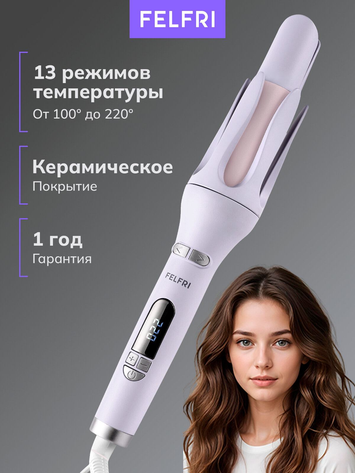 Щипцы для завивки волос FELFRI BY-5915, автоматические, открытые, 13 режимов работы, 50 Вт