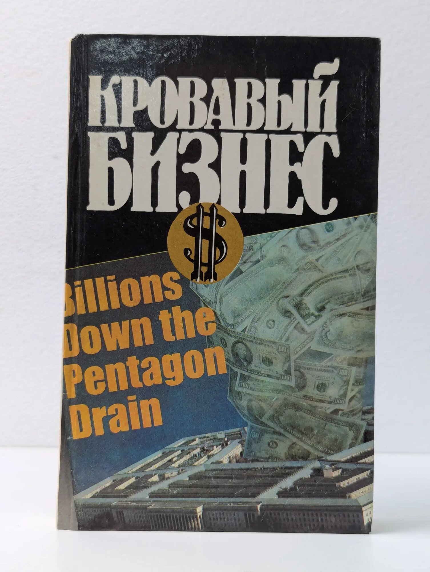 Кровавый бизнес Цаголов Георгий Николаевич (ред.) 1985
