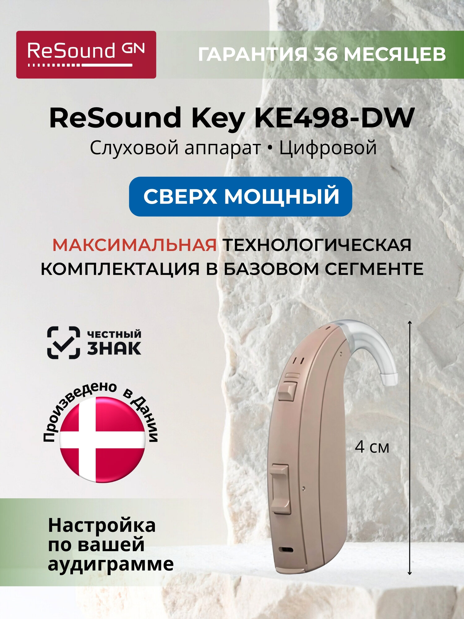 Слуховой аппарат ReSound Key 498-DW цифровой, сверхмощный. Разборчивость речи, 10 каналов. Приложение, прямой поток.