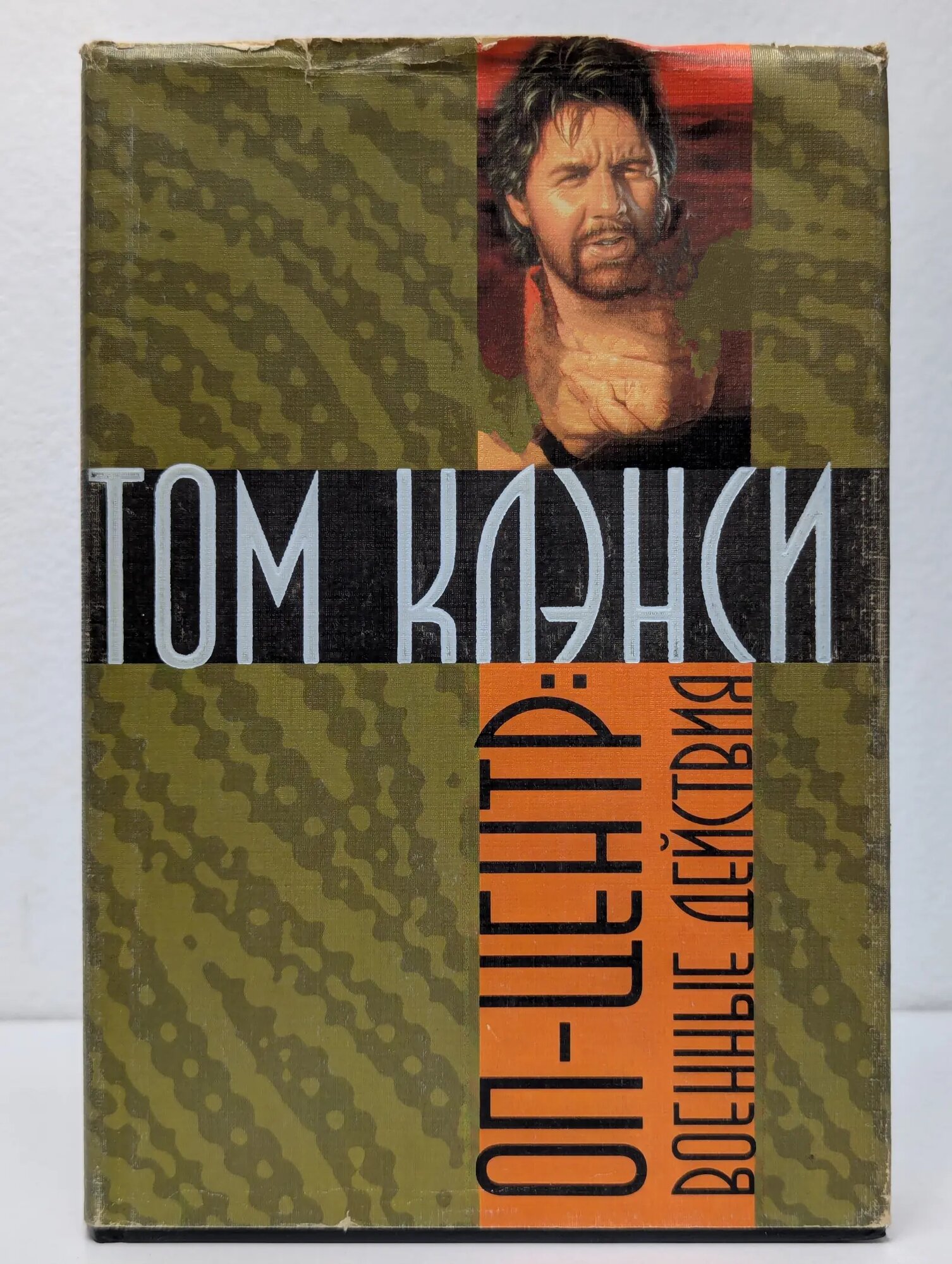 Бестселлер. ОП-центр. Военные действия Печеник Стив, Клэнси Том 1998