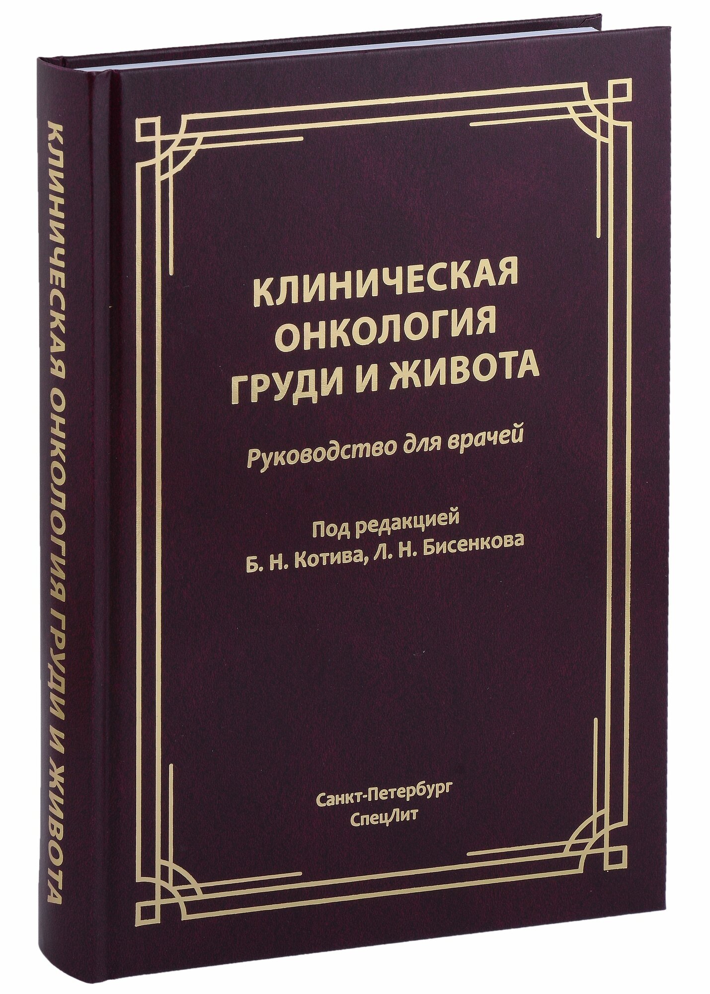 Клиническая онкология груди и живота