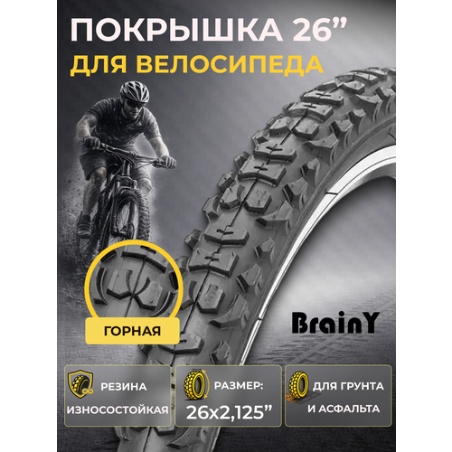 Велосипедная покрышка 26