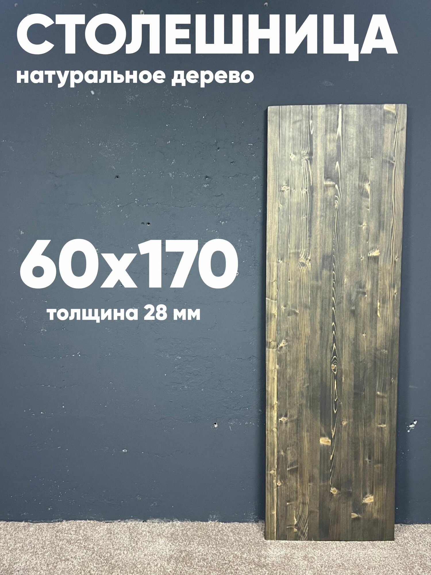 Столешница 170х60 для стола из массива, натуральное дерево