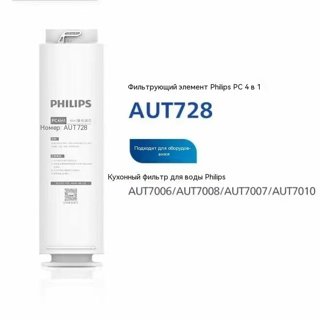 Композитный фильтр Philips PC4in1 AUT728 совместим с AUT7007/7006/7008/7009