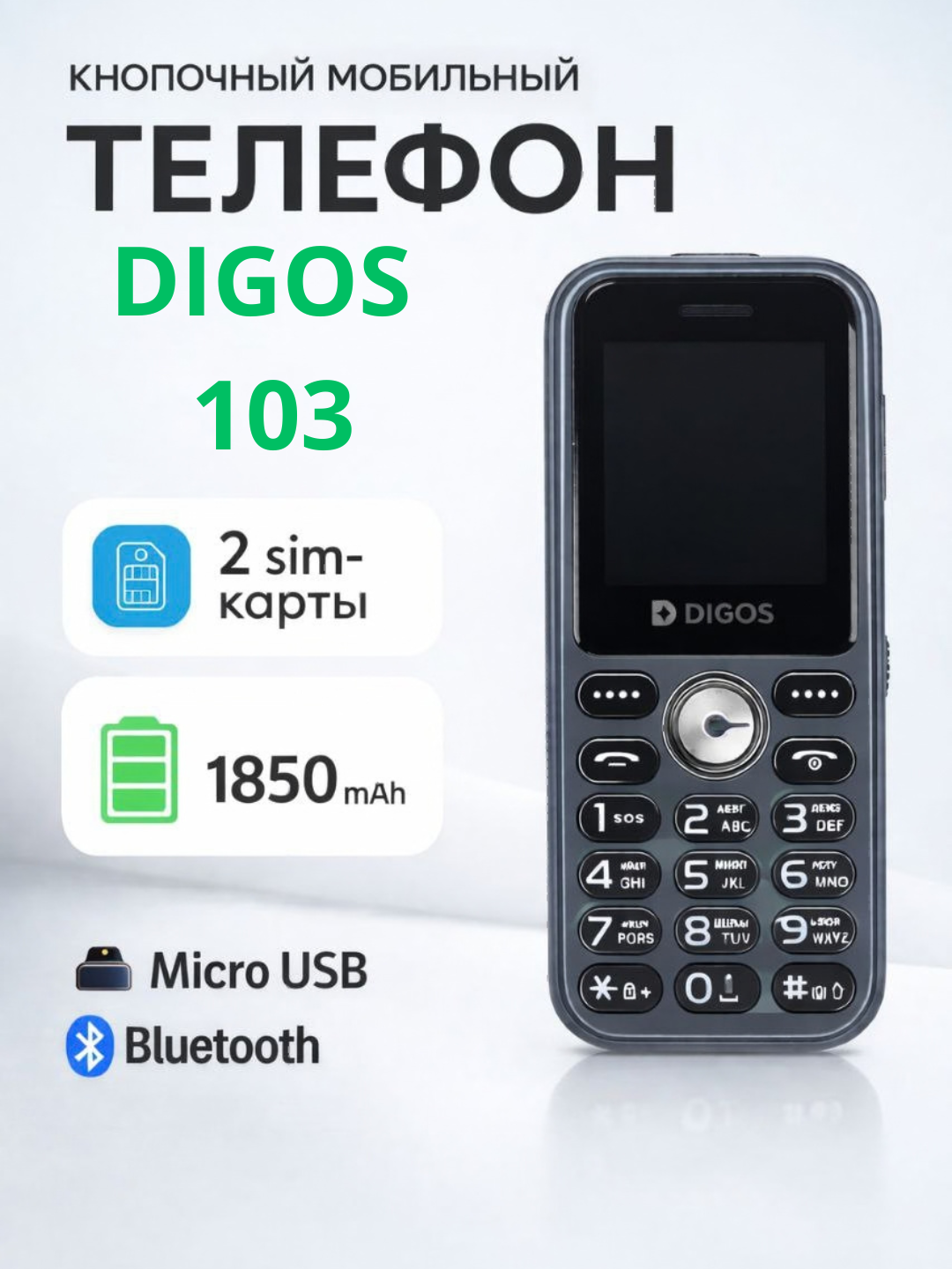 Кнопочный телефон DIGOS 103, есть 2 сим Imei зарегистрирован, есть зарядка, 1850мАч