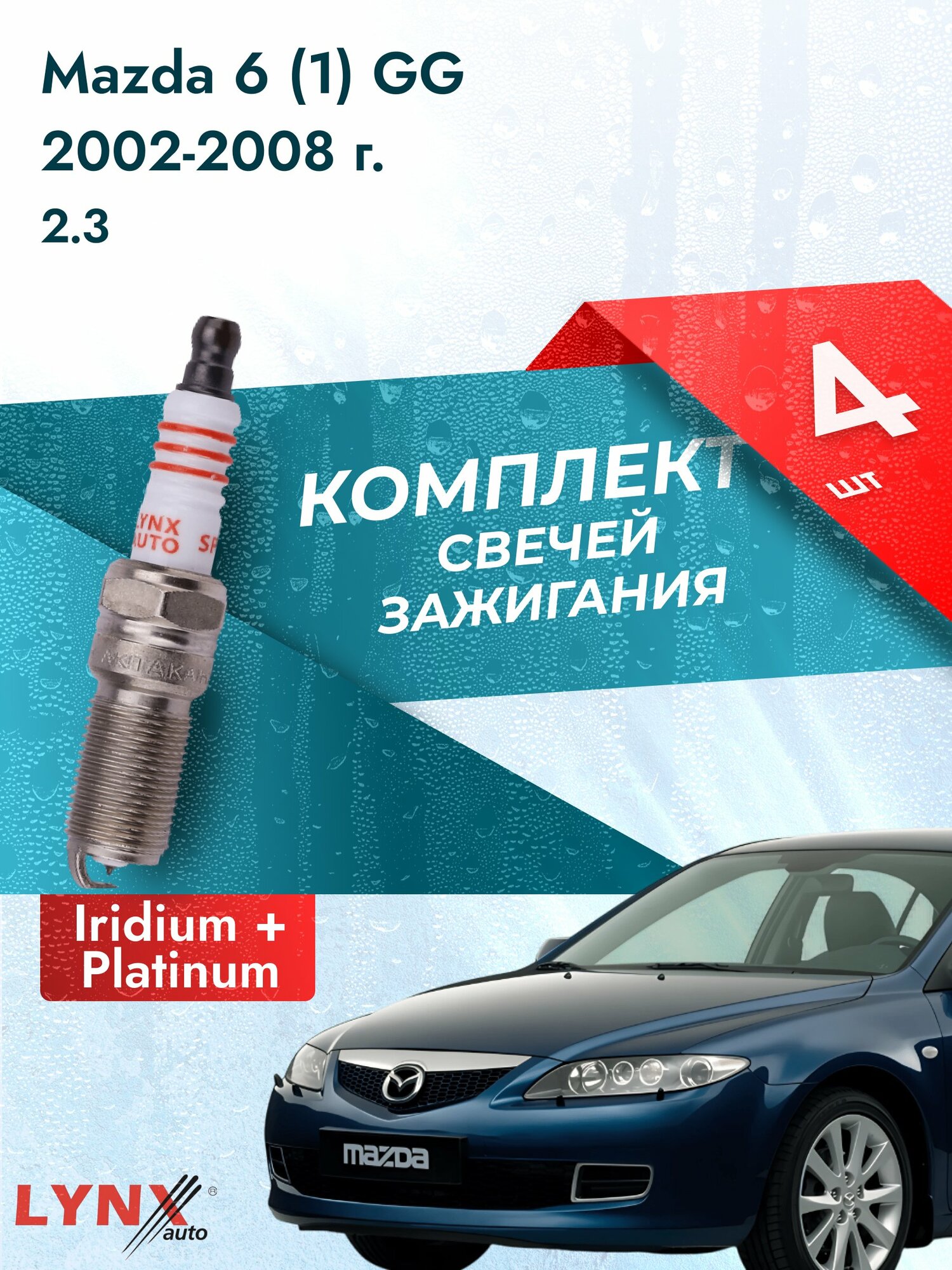 Свечи зажигания на Mazda 6 (1) GG 2002-2008г./ комплект 4 шт. Двигатель 2.3 (L3C1) SP-216/ LYNXauto