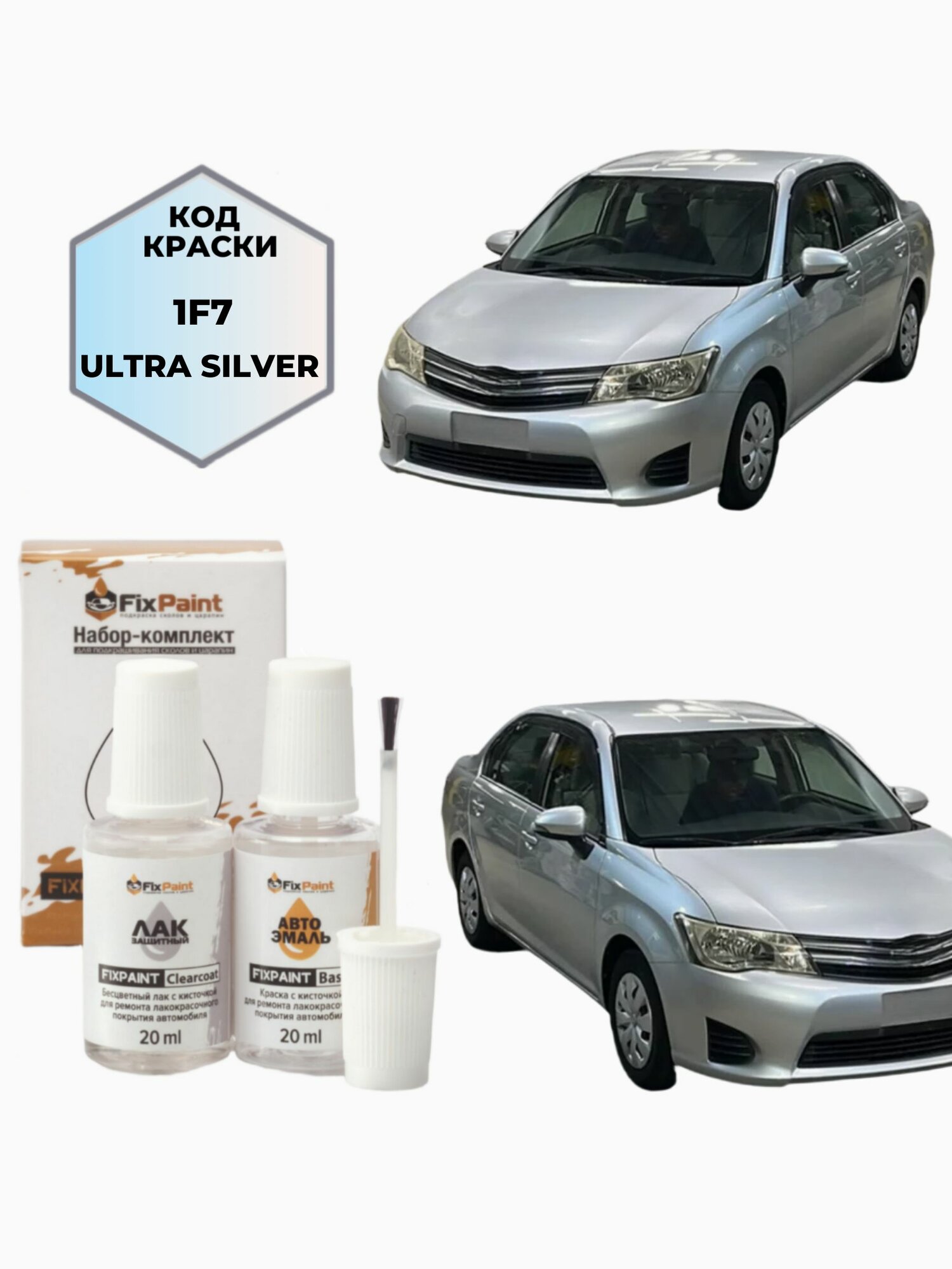 Подкраска TOYOTA COROLLA AXIO E140, код 1F7, ULTRA SILVER, набор FixPaint Double, краска и лак для подкраски сколов и царапин