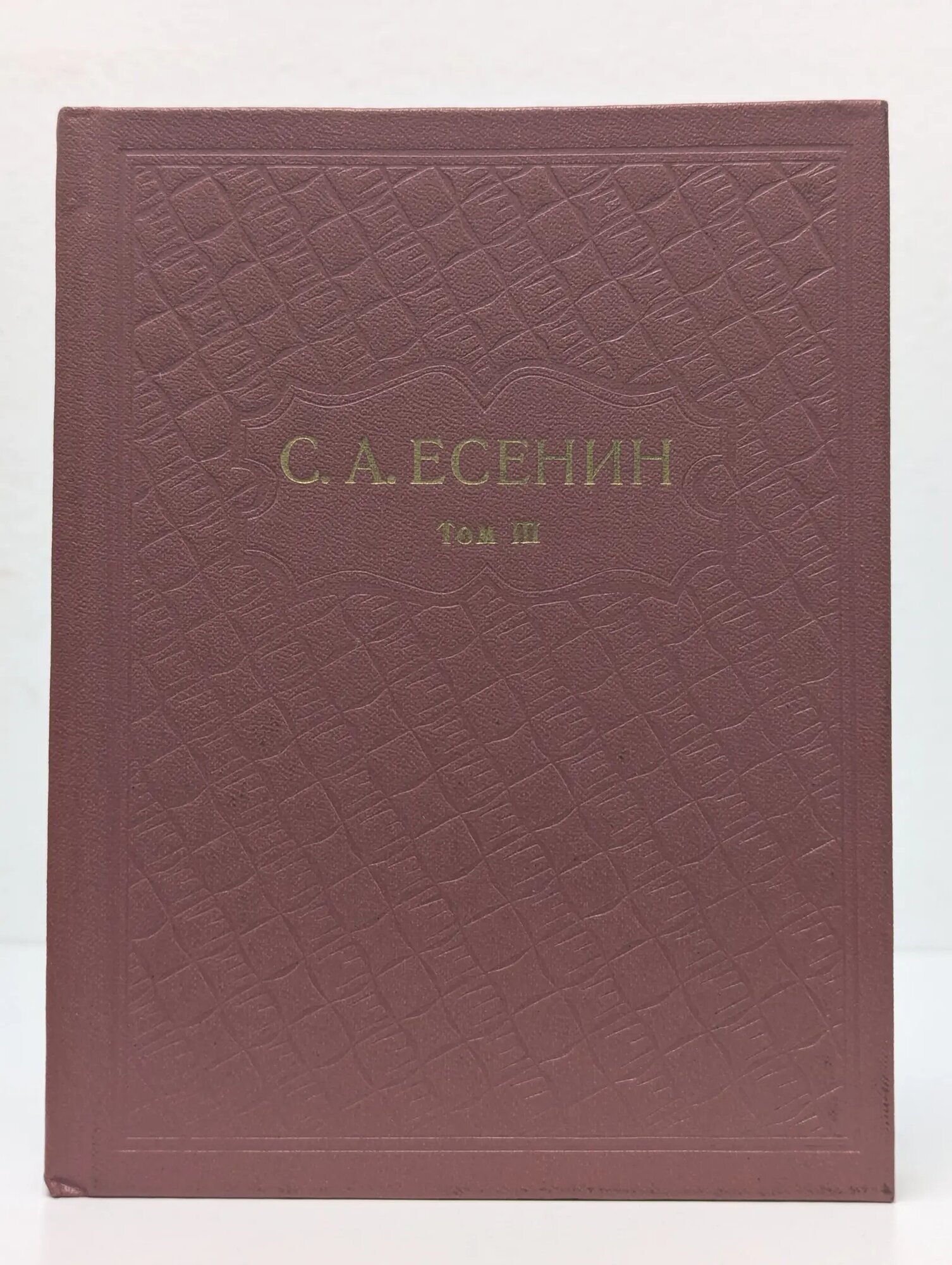 Сергей Есенин. Собрание сочинений в 6 томах. Том 3 Есенин Сергей Александрович 1978