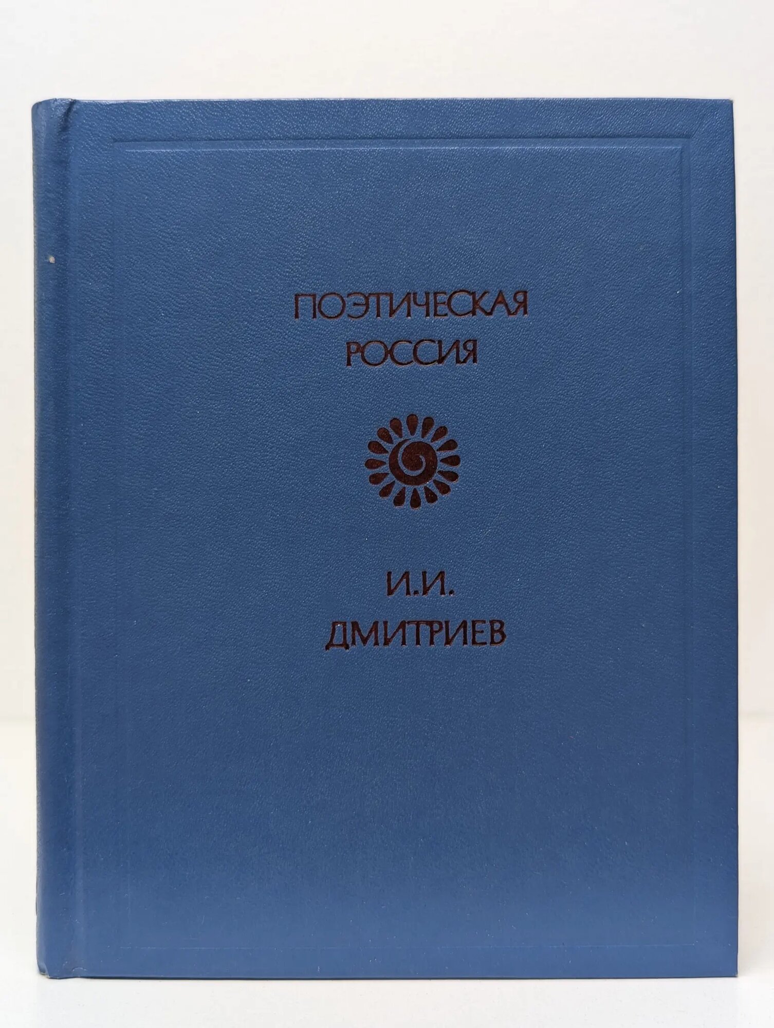Поэтическая Россия. Иван Дмитриев. Стихотворения Дмитриев Иван Иванович 1987