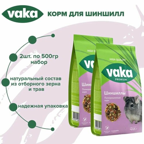 фото Вака high quality корм для шиншилл 500гр х 2шт
