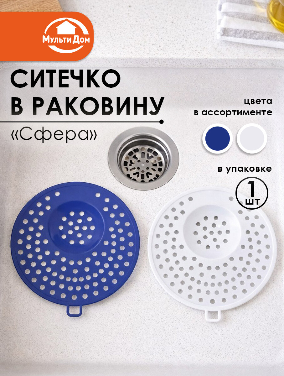 Ситечко для раковины "Сфера", пластик, белое, D 11 см, цвет синий/белый