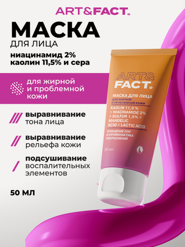 Изображение товара ART&FACT. / Глубоко очищающая поры угольная маска для лица с каолином 11,5%, ниацинамидом 2%, серой 1,5%, 50 мл
