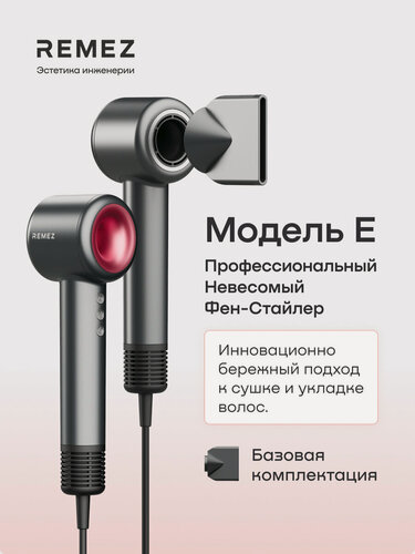 Изображение товара Профессиональный фен REMEZ Модель E, RMB-706r, функция самоочистки, 358 грамм, 27-115 градусов, ионизация
