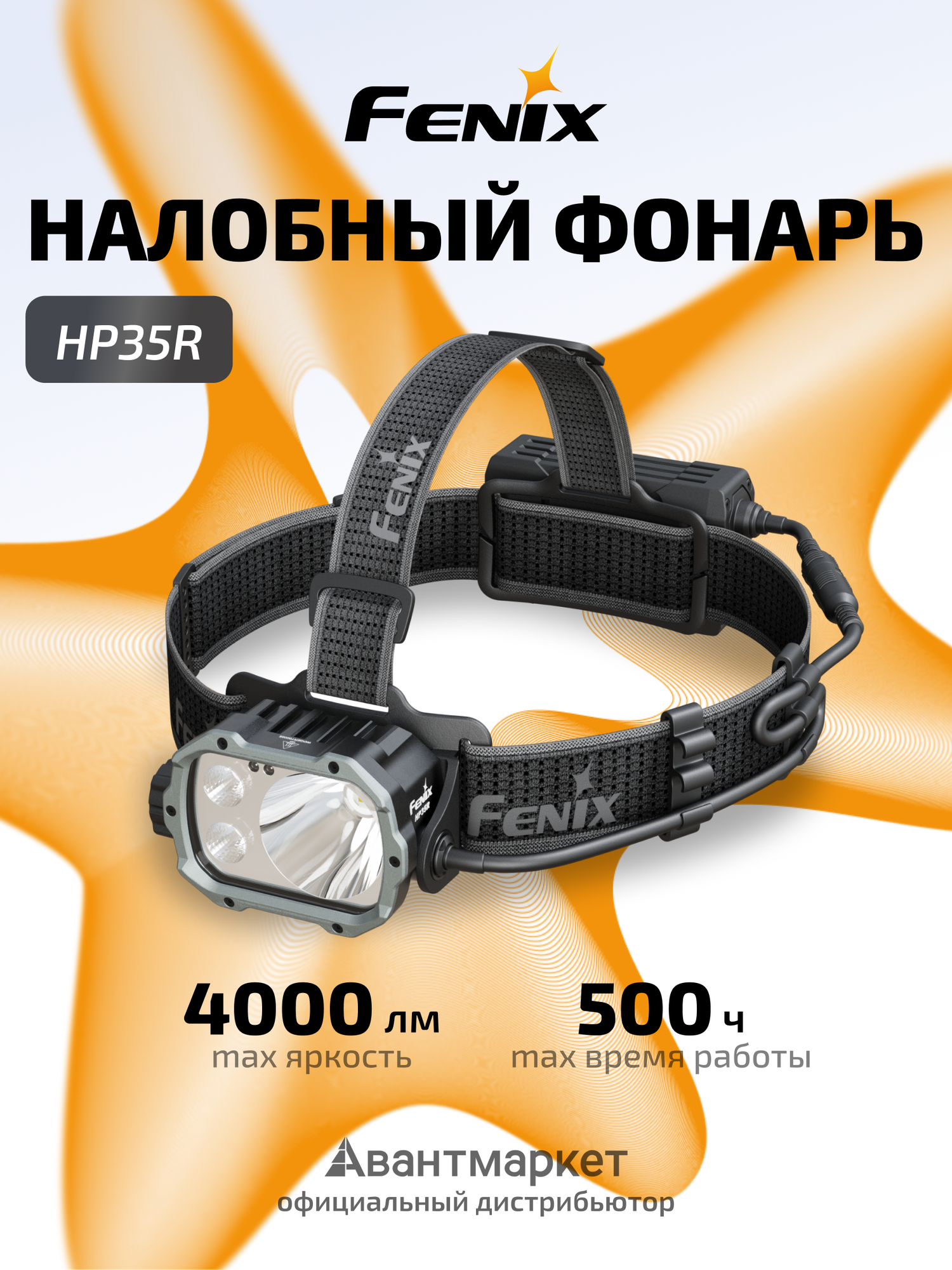 Фонарь Fenix HP35R, налобный, 3000 лм, IP66, встроенный аккумулятор