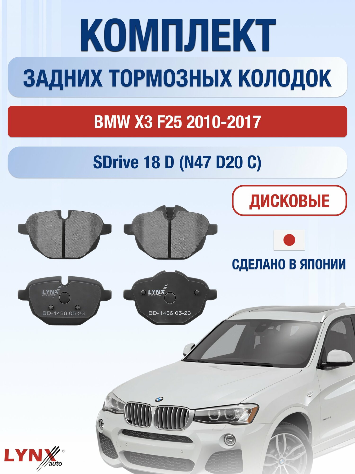 Комплект задних дисковых тормозных колодок на BMW X3 F25 2010-2017г. /sDrive 18 d (N47 D20 C) ВD-1436 /БМВ Х3 /LYNXauto