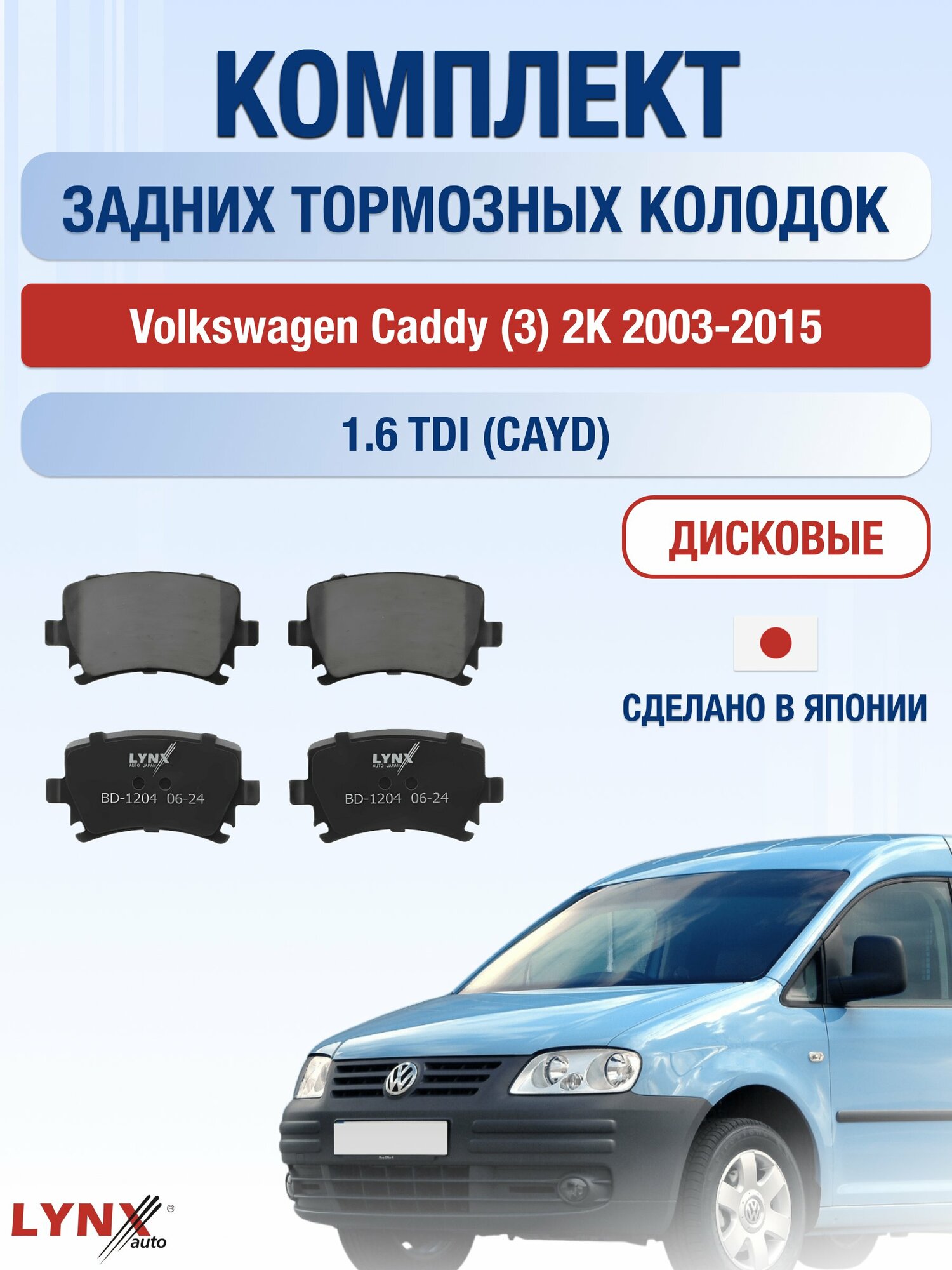 Комплект задних дисковых тормозных колодок на Volkswagen Caddy (3) 2K 2003-2015г. / 1.6 TDI (CAYD) ВD-1204 / Фольксваген