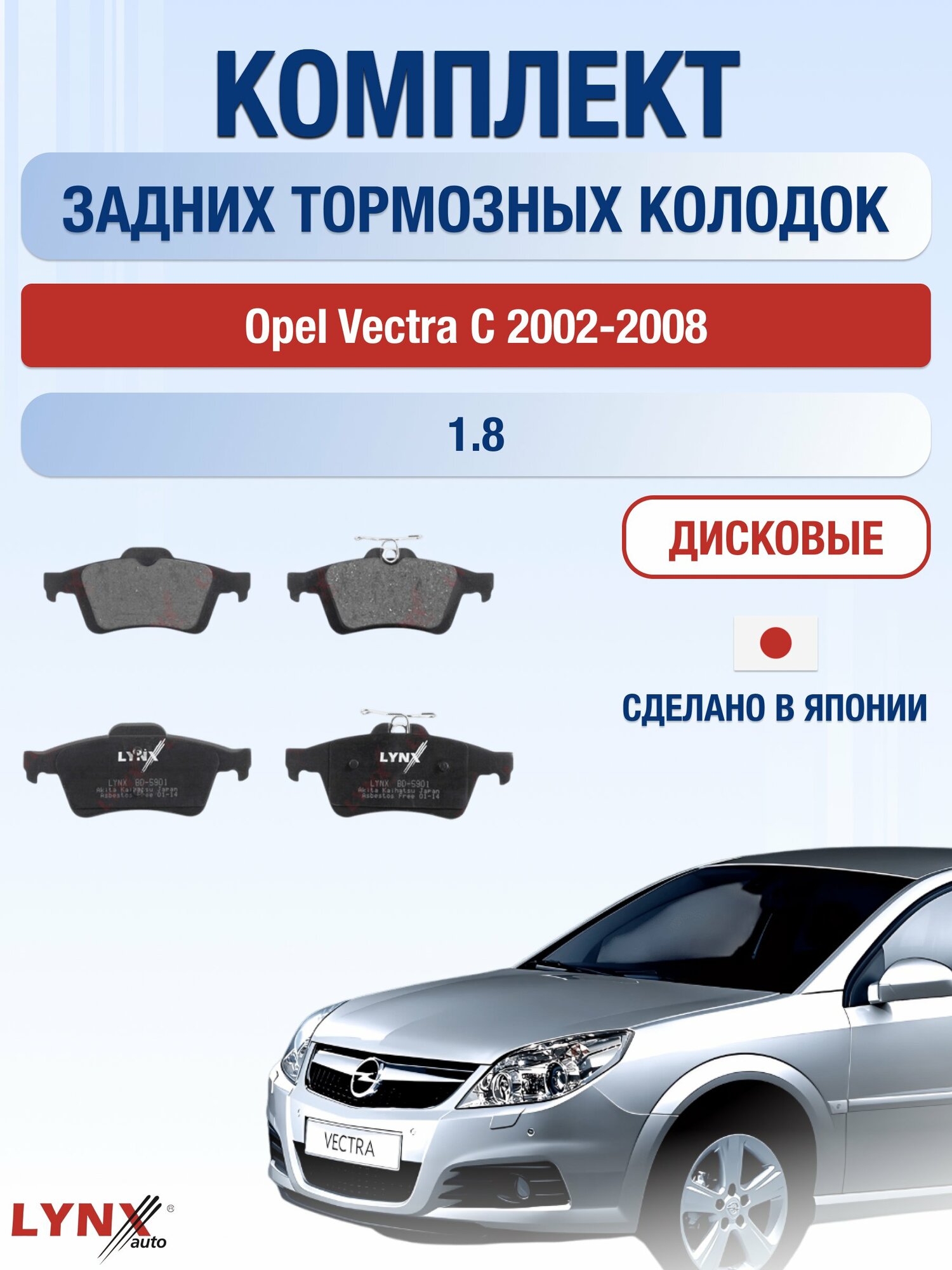 Комплект задних дисковых тормозных колодок на Opel Vectra С 2002-2008г. / 1.8 (Z18XER) ВD-5901 / Опель Вектра / LYNXauto