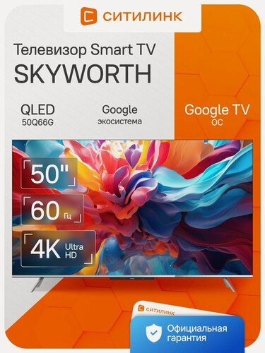 Изображение товара Телевизор Skyworth 50Q66G 50" QLED, 4K Ultra HD, черный, смарт ТВ, Google TV