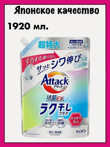 Изображение товара KAO Японский гель для стирки против складок на одежде Attack EX Easy Drying Plus, с цветочным ароматом, 1920 мл. (м/у)