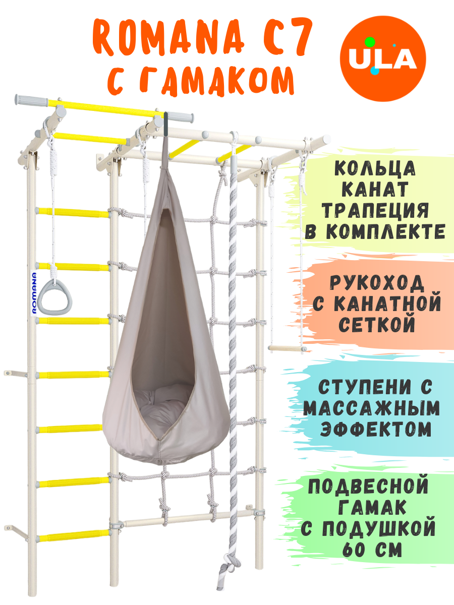 Шведская стенка ROMANA С7 с гамаком, цвет прованс-бежевый