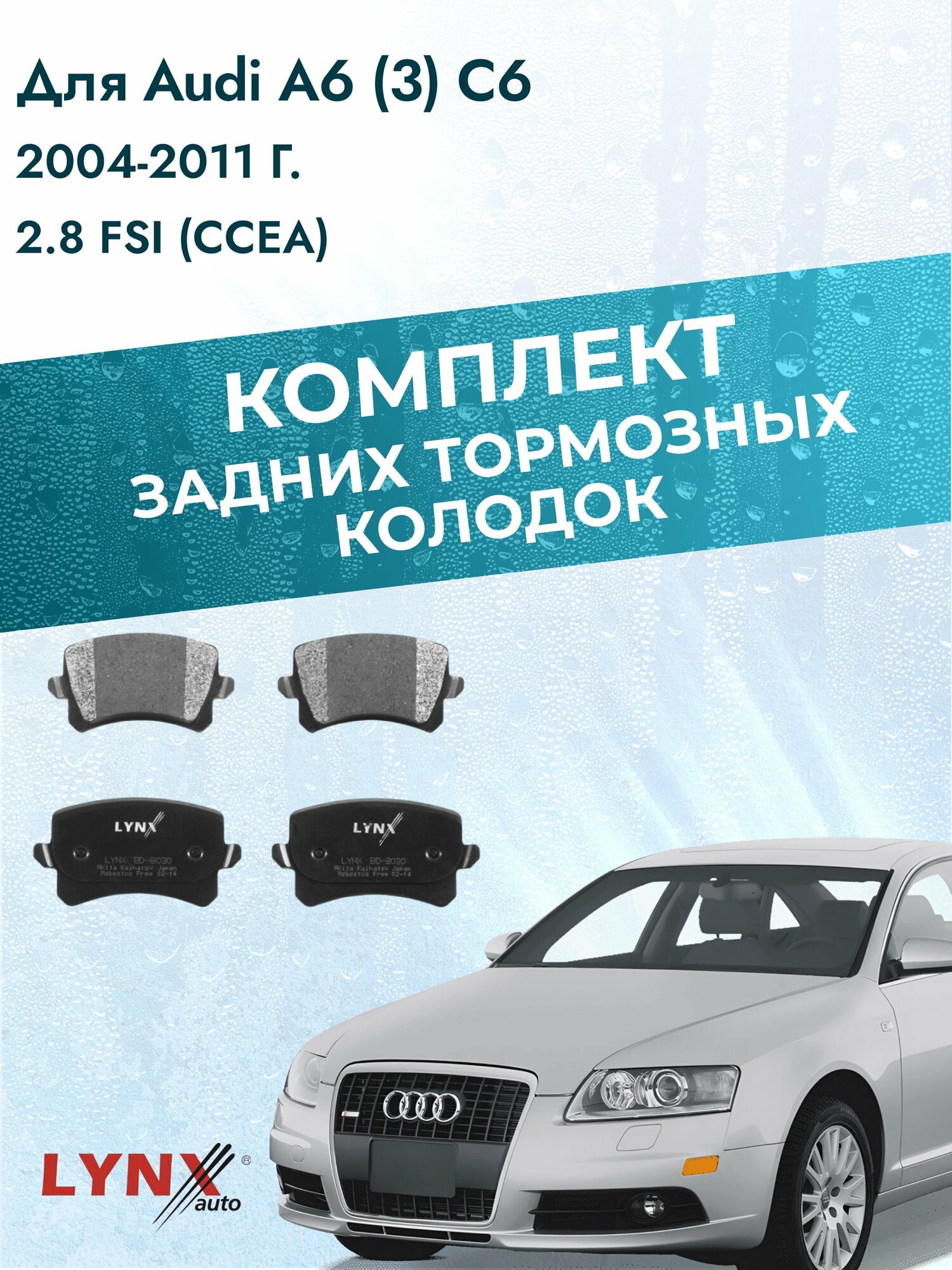 Комплект задних дисковых тормозных колодок на Audi A6 (3) C6 2004-2011г. /2.8 FSI (BDX) ВD-8030 /Ауди А6 Авант Универсал