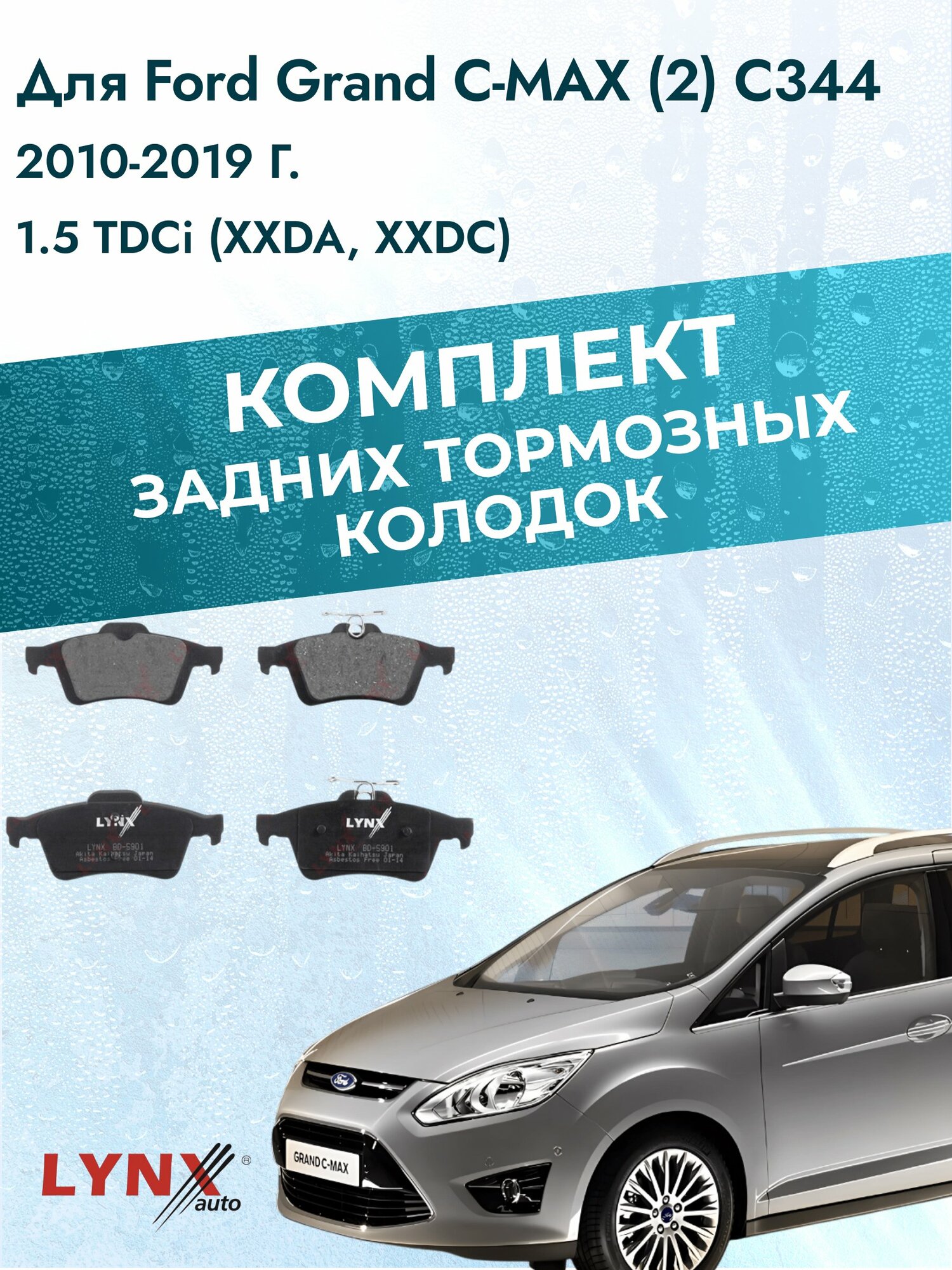 Комплект задних тормозных колодок на Ford Grand C-MAX (2) C344 2010-2019г. / 1.5 (M8DB) ВD-5901 / Форд Гранд С-Макс