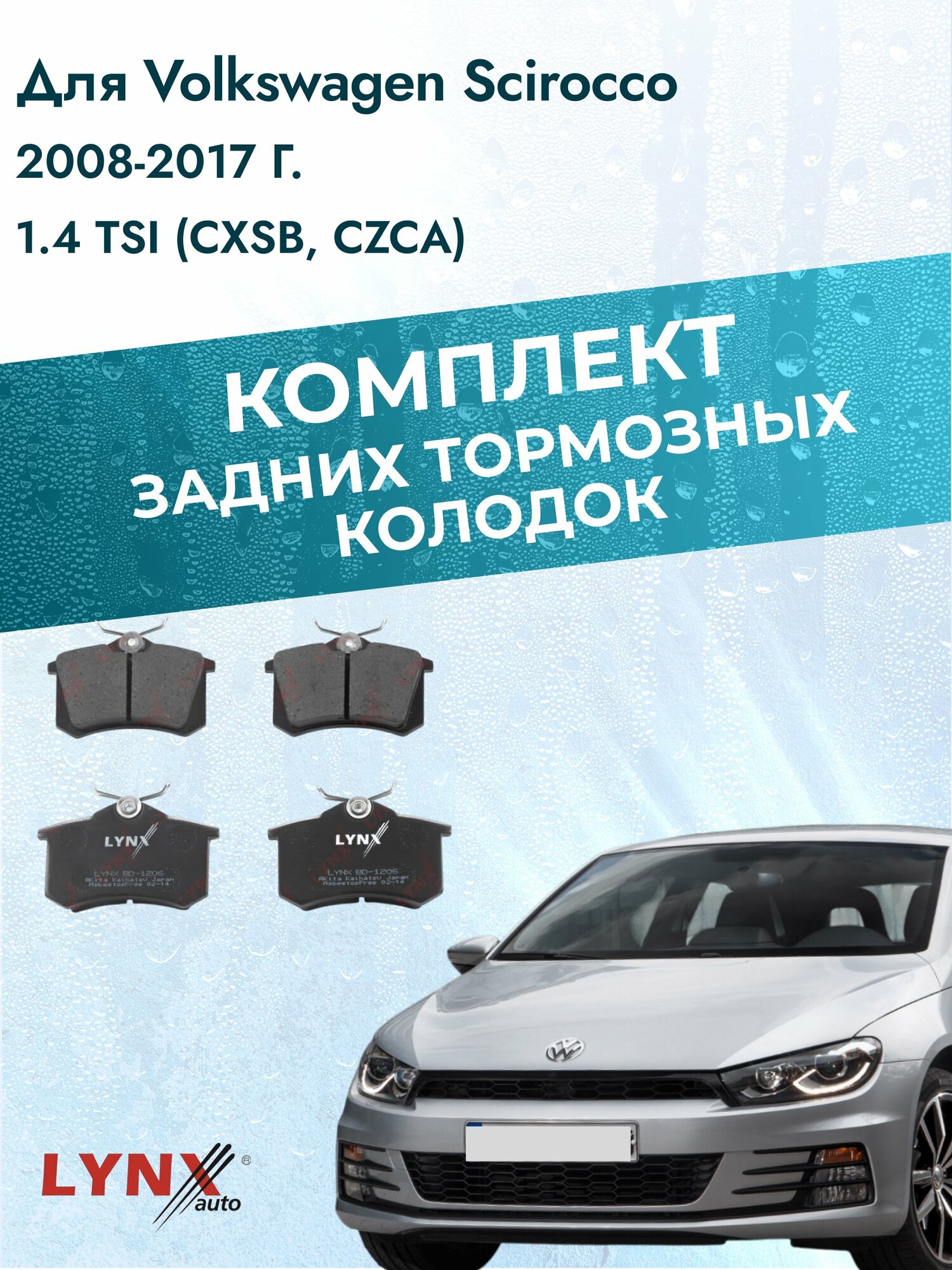 Комплект задних дисковых тормозных колодок на Volkswagen Scirocco 2008-2017г. / 1.4 TSI (CXSB) ВD-1206 / Фольксваген