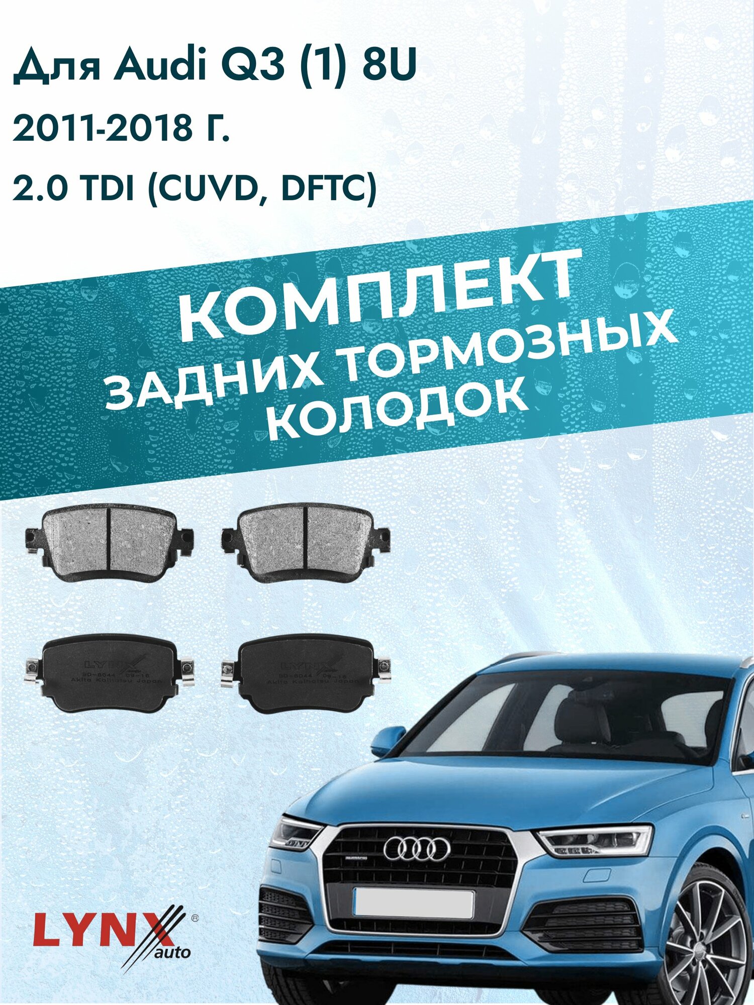 Комплект задних дисковых тормозных колодок на Audi Q3 (1) 8U 2011-2018г. / 2.0 TDI (CFFA) ВD-8044 / Ауди Ку3 / LYNXauto
