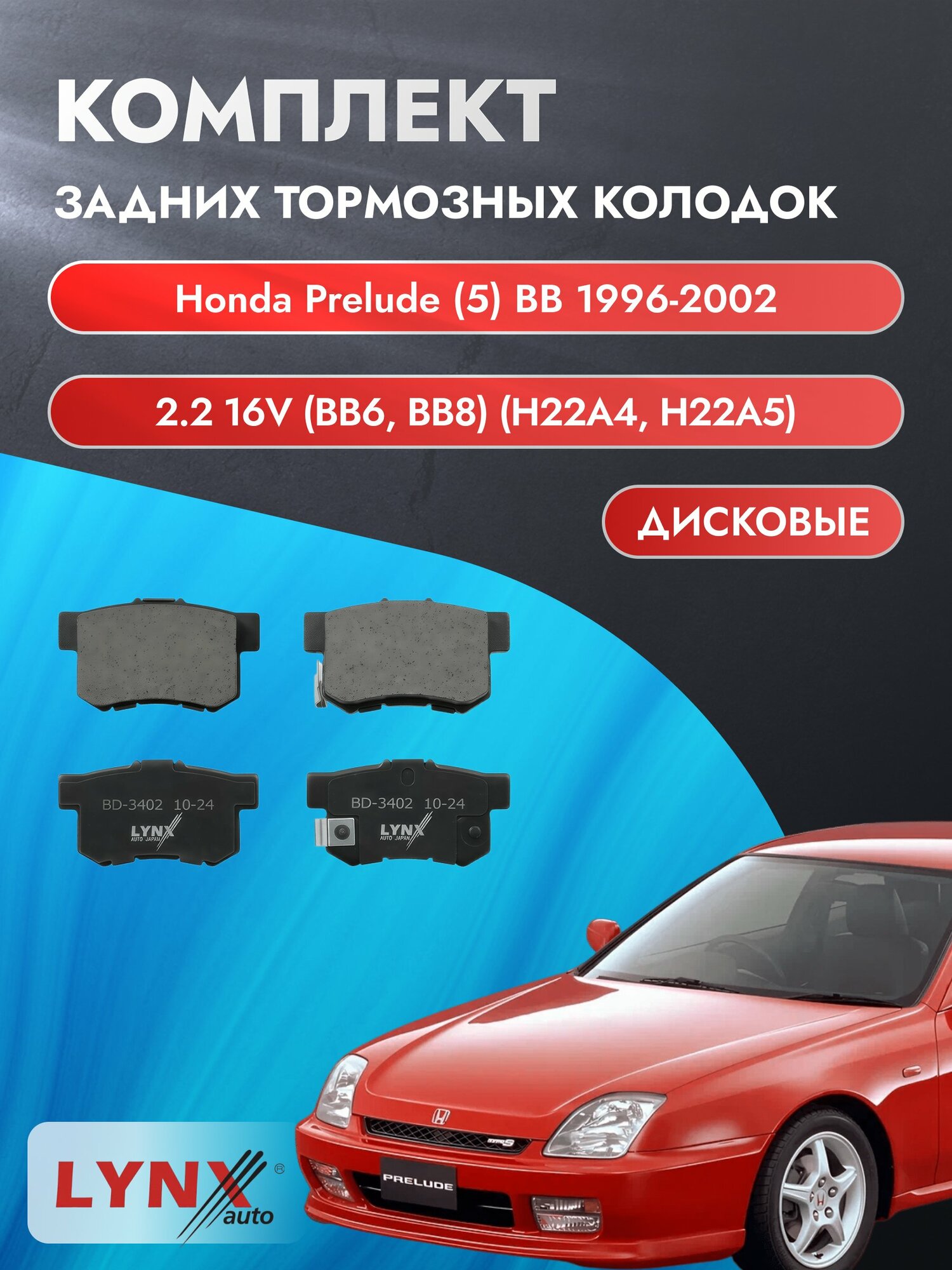 Комплект задних дисковых тормозных колодок на Honda Prelude (5) BB 1996-2002г. / 2.2 16V (H22A2) ВD-3402 / Хонда Прелюд