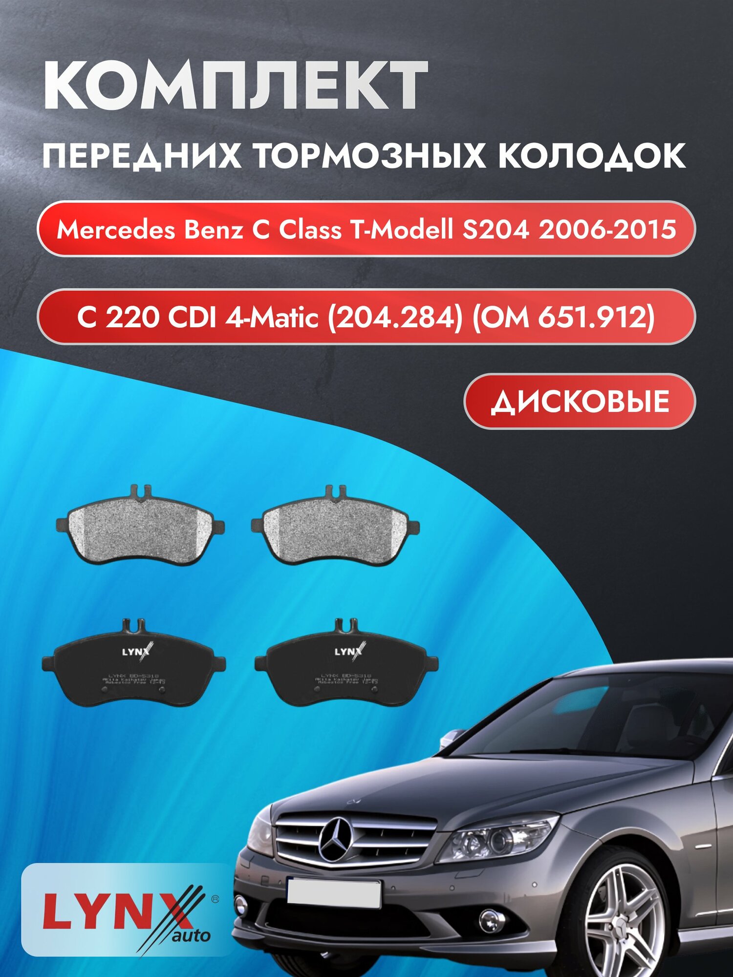 Комплект передних колодок на Mercedes Benz C class T-Modell S204 2006-2015г. / 2.2 (OM 651.913) ВD-5318 / Мерседес