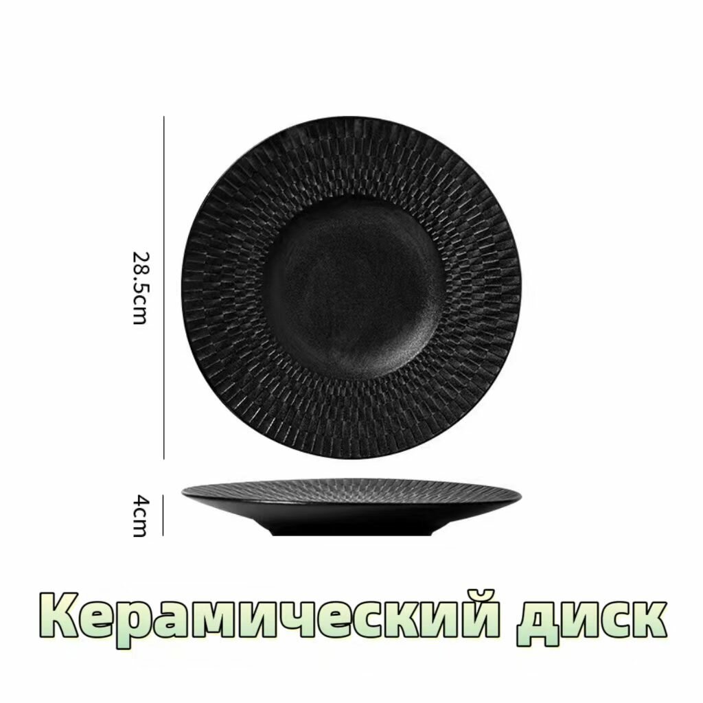 Керамическая тарелка, тарелка для стейков, тарелка для макарон, десертная тарелка, тарелка для салата, 28,5×4 см, 1 шт