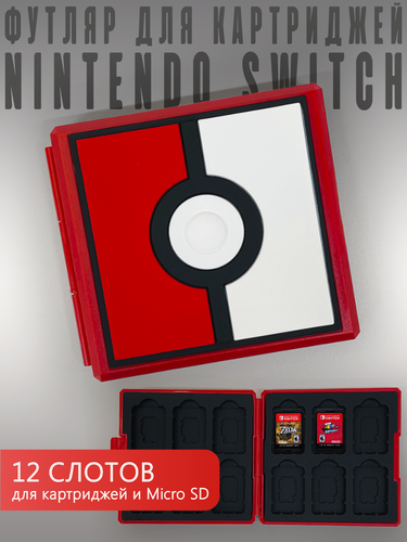 Изображение товара Футляр для картриджей Nintendo Switch Pokemon (покеболл)