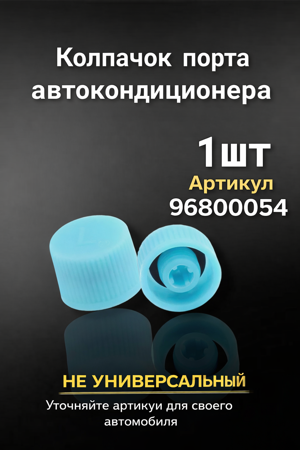Колпачок сервисного порта авто кондиционера (Low), 1 шт, Арт. 96800054