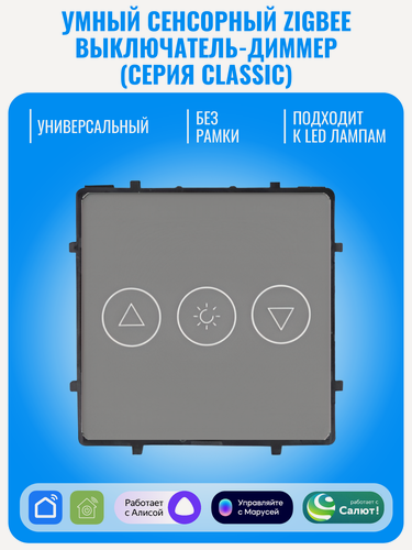 Изображение товара Умный сенсорный ZigBee выключатель диммер Smart Aura серия Classic без рамки