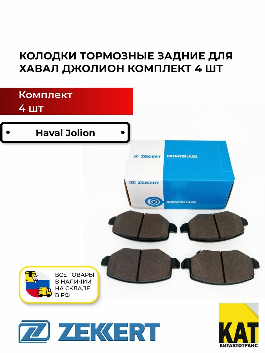 Колодки тормозные задние Хавал Джолион (Haval Jolion передний привод) комплект 4шт ZEKKERT