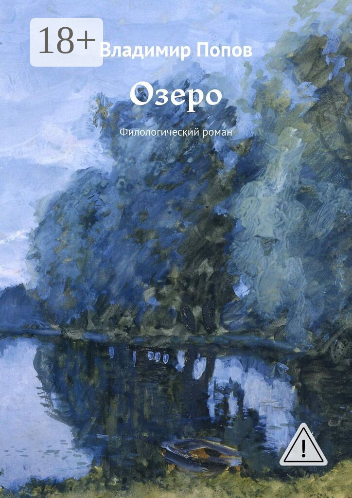 Озеро