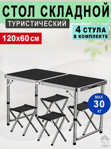 Изображение товара Стол туристический складной с 4 стульями для дачи, охоты и рыбалки, пикника и кемпинга, отдыха на природе, черный