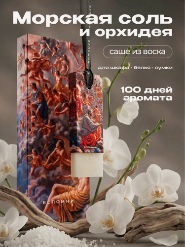 Изображение товара Саше ароматическое Морская соль и орхидея