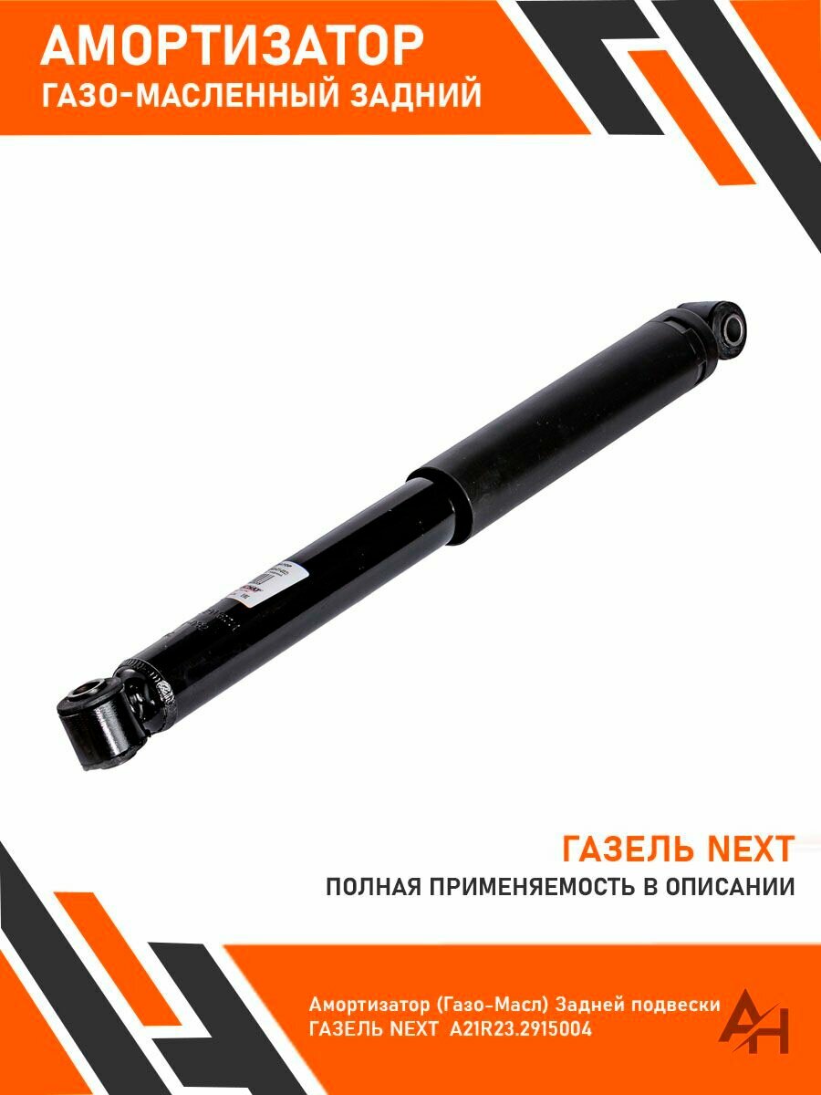 Амортизатор (Газо-Масл) Задней подвески газель NEXT A21R23.2915004