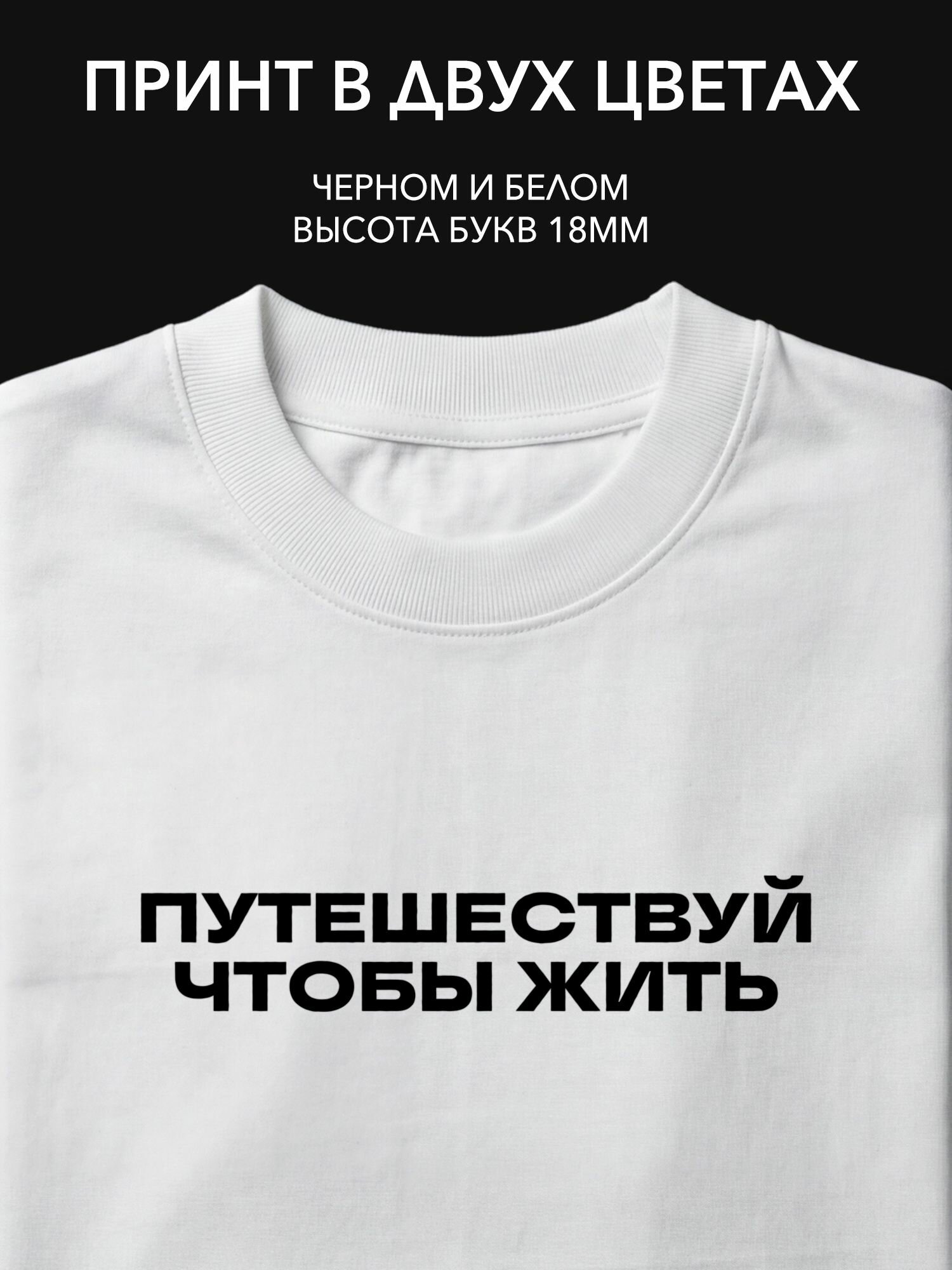 Термопринт надпись "Путешествуй чтобы жить" на одежду для кафе, бара или кофейни стильный выбор для ценителей путешествий.